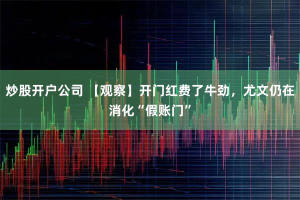 炒股开户公司 【观察】开门红费了牛劲，尤文仍在消化“假账门”