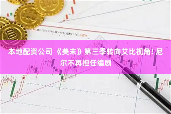 本地配资公司 《美末》第三季转向艾比视角! 尼尔不再担任编剧