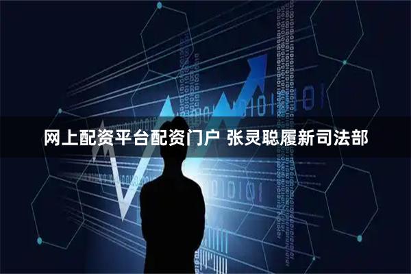 网上配资平台配资门户 张灵聪履新司法部
