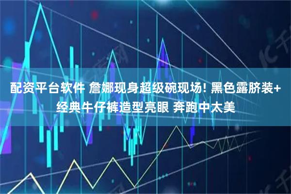 配资平台软件 詹娜现身超级碗现场! 黑色露脐装+经典牛仔裤造型亮眼 奔跑中太美