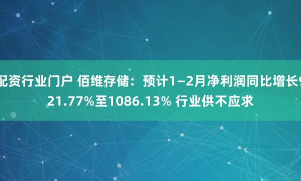 配资行业门户 佰维存储：预计1—2月净利润同比增长921.77%至1086.13% 行业供不应求
